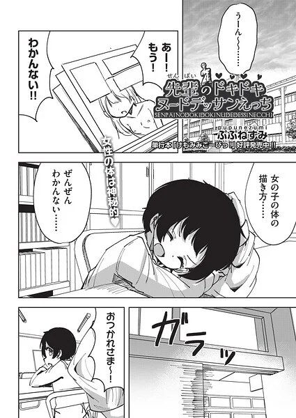 先輩のドキドキヌードデッサンえっち（単話） 表紙