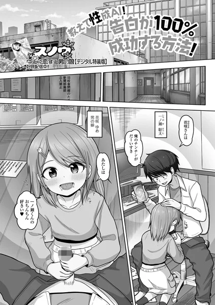 教えて性成AI！告白が100％成功する方法！（単話） 表紙