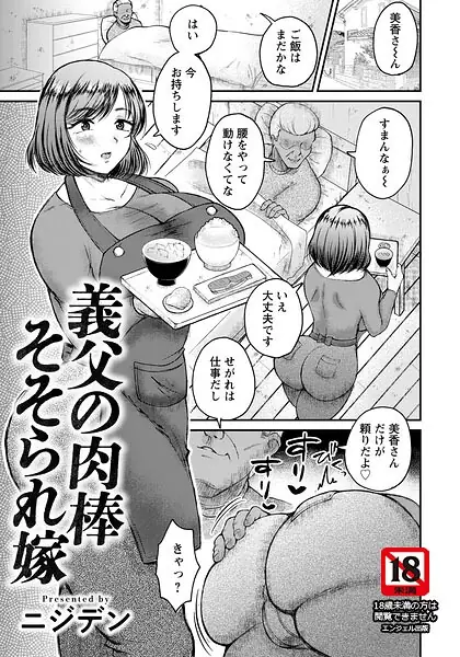 義父の肉棒そそられ嫁 【単話】（単話） 表紙