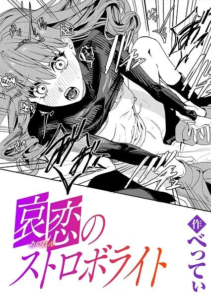哀恋のストロボライト（単話） 表紙