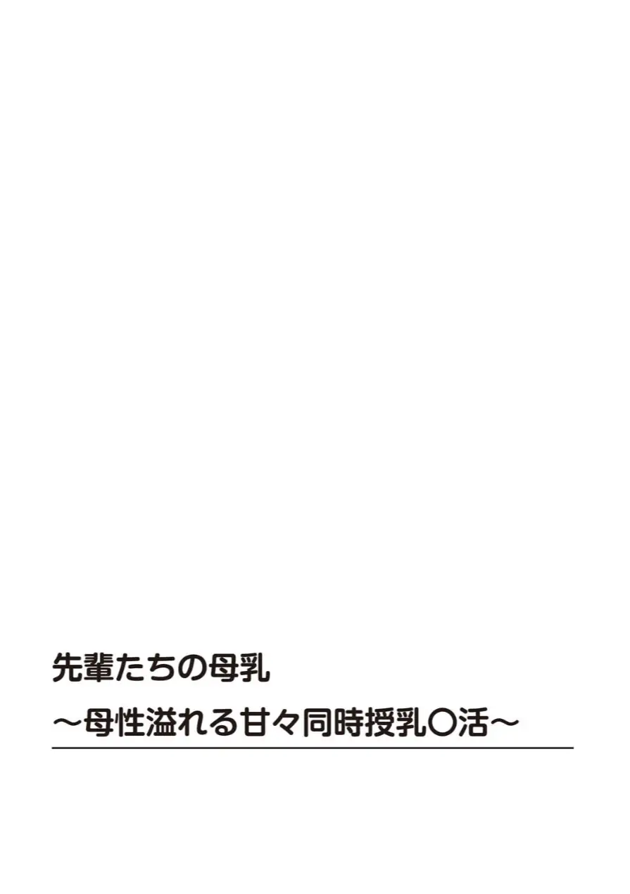 先輩たちの母乳〜母性溢れる甘々同時授乳〇活〜（単話） 試し読み 2ページ