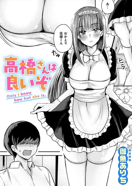 高橋さんは良いぞ（単話） 表紙