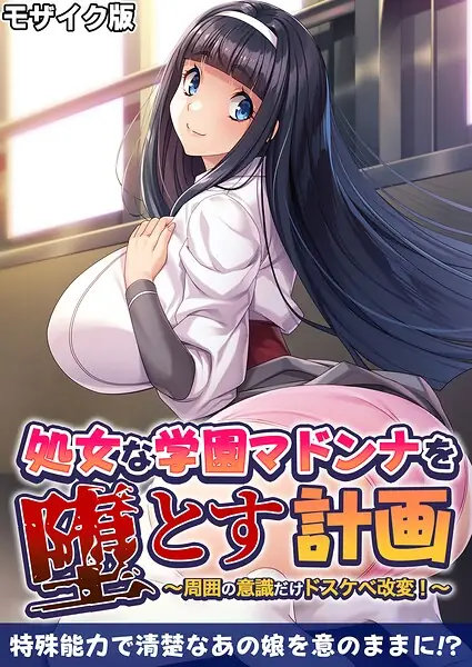 処女な学園マドンナを堕とす計画 〜周囲の意識だけドスケベ改変！〜 モザイク版 表紙