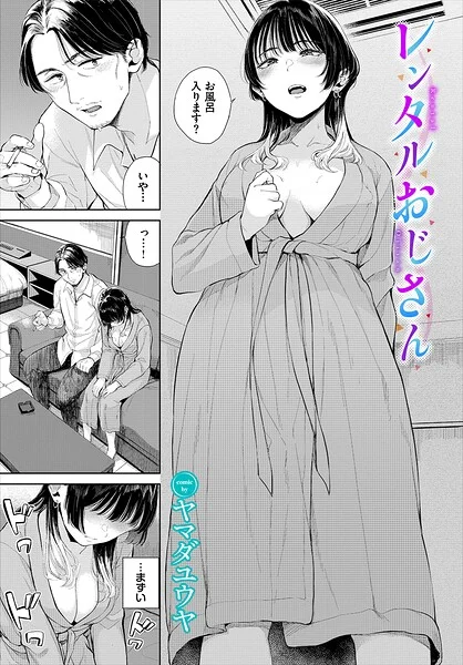 レンタルおじさん（単話） 表紙