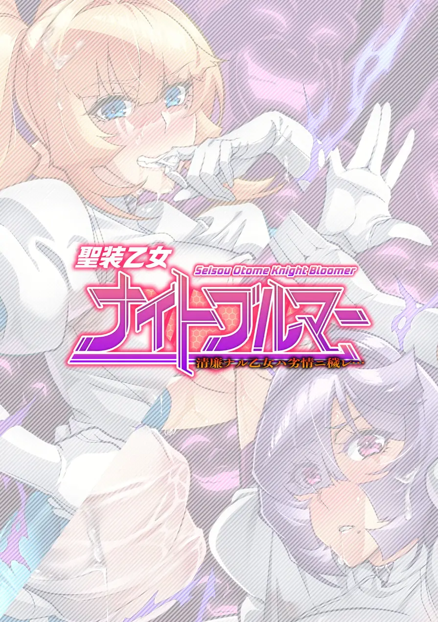 聖装乙女ナイトブルマー 清廉ナル乙女ハ劣情ニ穢レ… Phase2 試し読み 2ページ