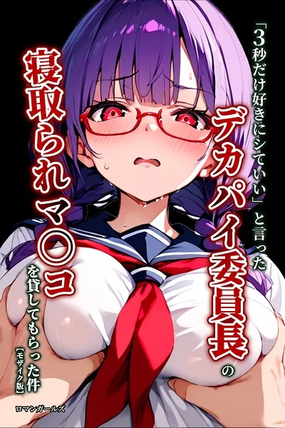 「3秒だけ好きにシていい」と言ったデカパイ委員長の寝取られマ〇コを貸してもらった件【モザイク版】 表紙