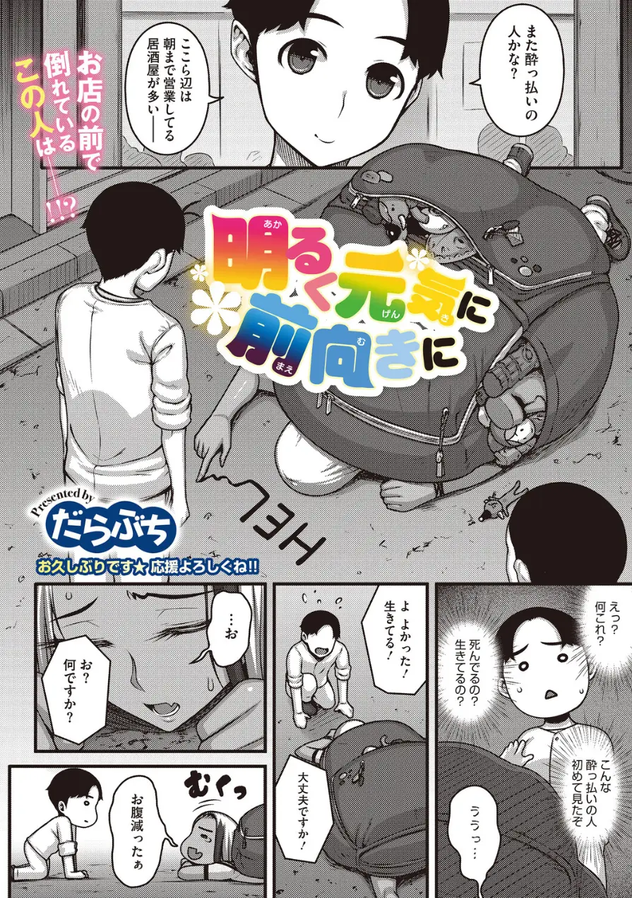 明るく元気に前向きに（単話） 試し読み 2ページ