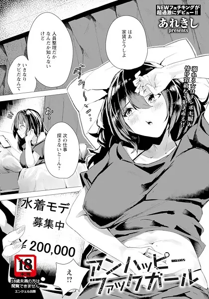 アンハッピーファックガール 【単話】（単話） 表紙