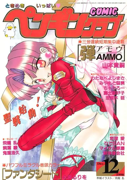COMICペンギンクラブ1998年12月号 表紙