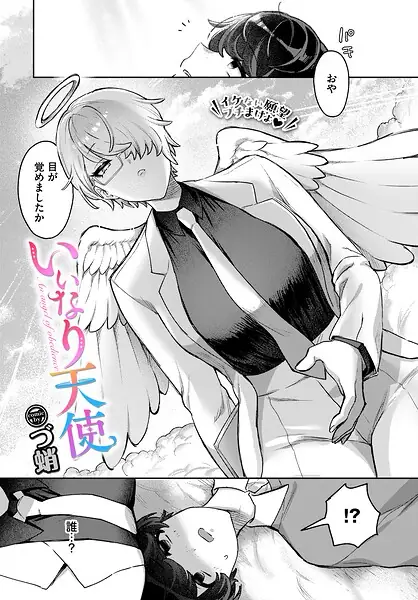 いいなり天使（単話） 表紙