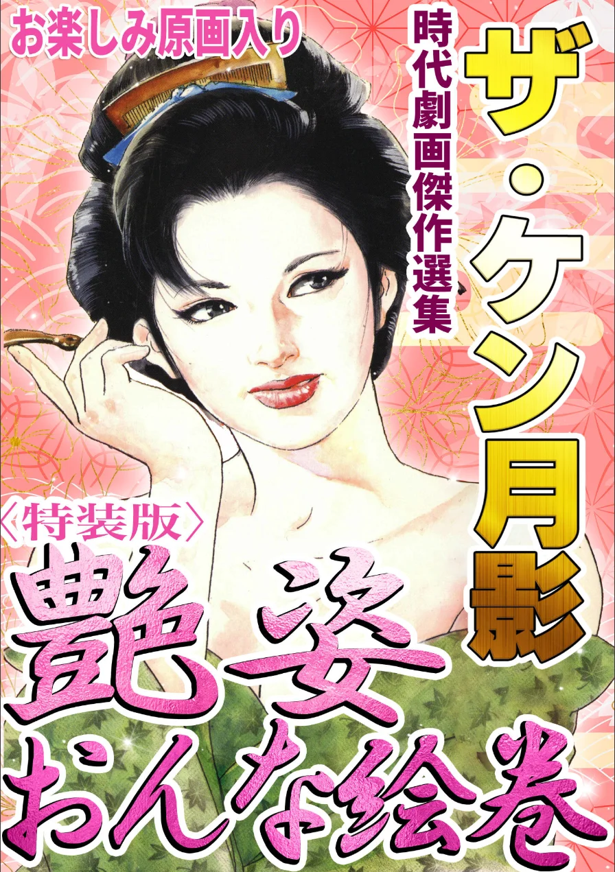ザ・ケン月影 時代劇画傑作選集 艶姿おんな絵巻＜お楽しみ原画入り特装版＞ 試し読み 1ページ