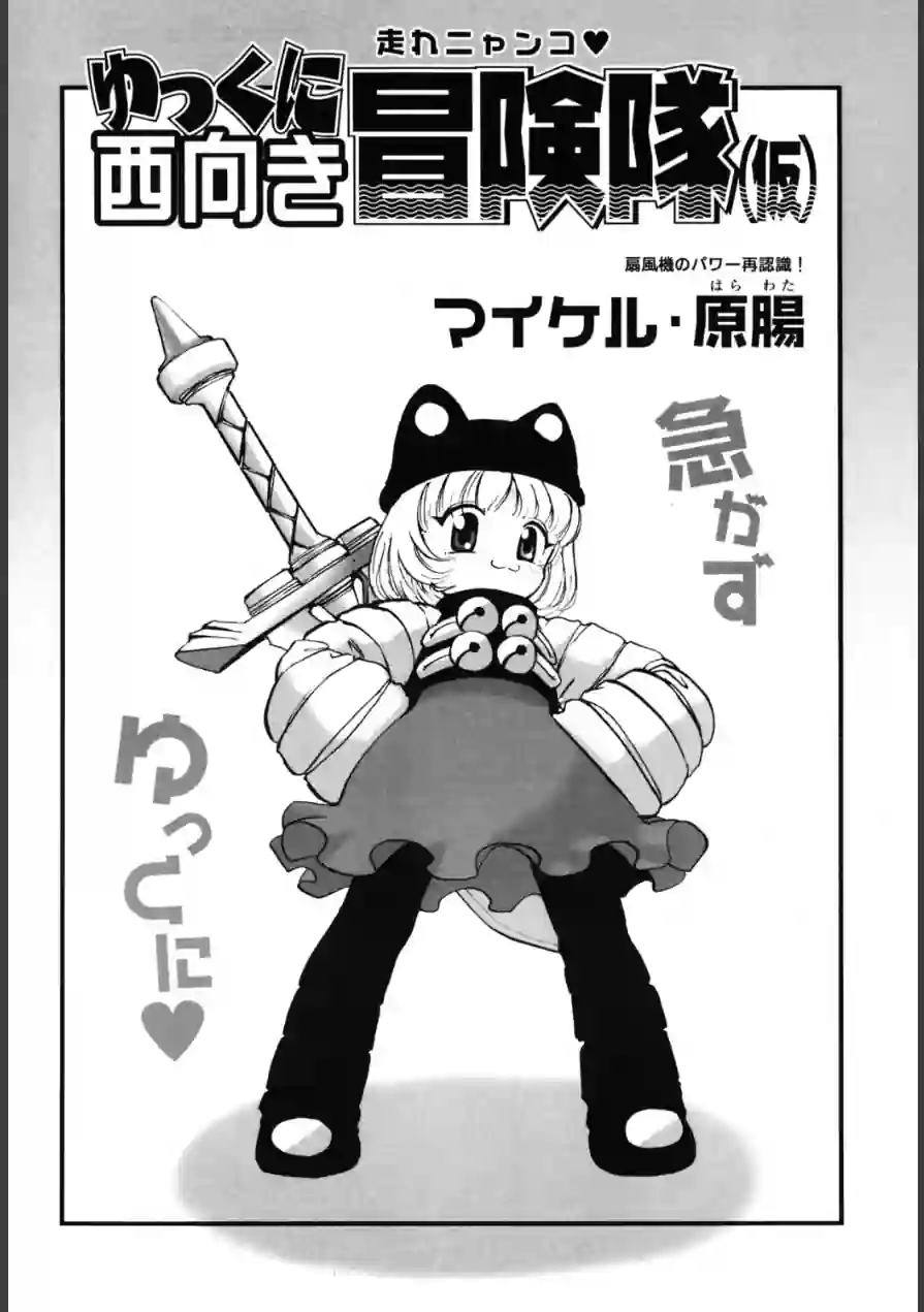 ゆっくに西向き冒険隊（仮）（単話） 試し読み 1ページ