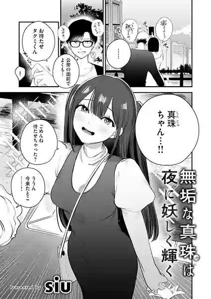 無垢な真珠は夜に妖しく輝く（単話） 表紙