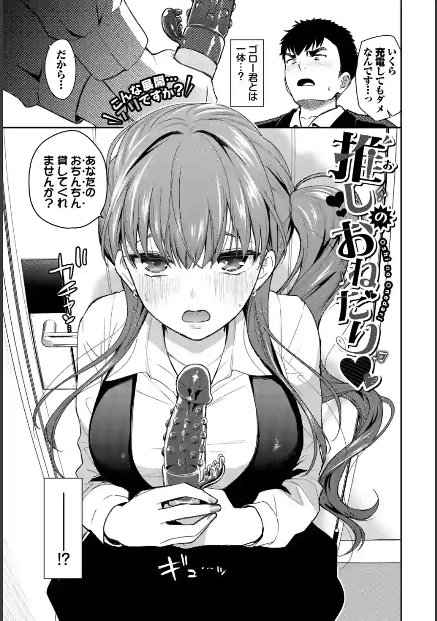 推しのおねだり（単話） 試し読み 5ページ