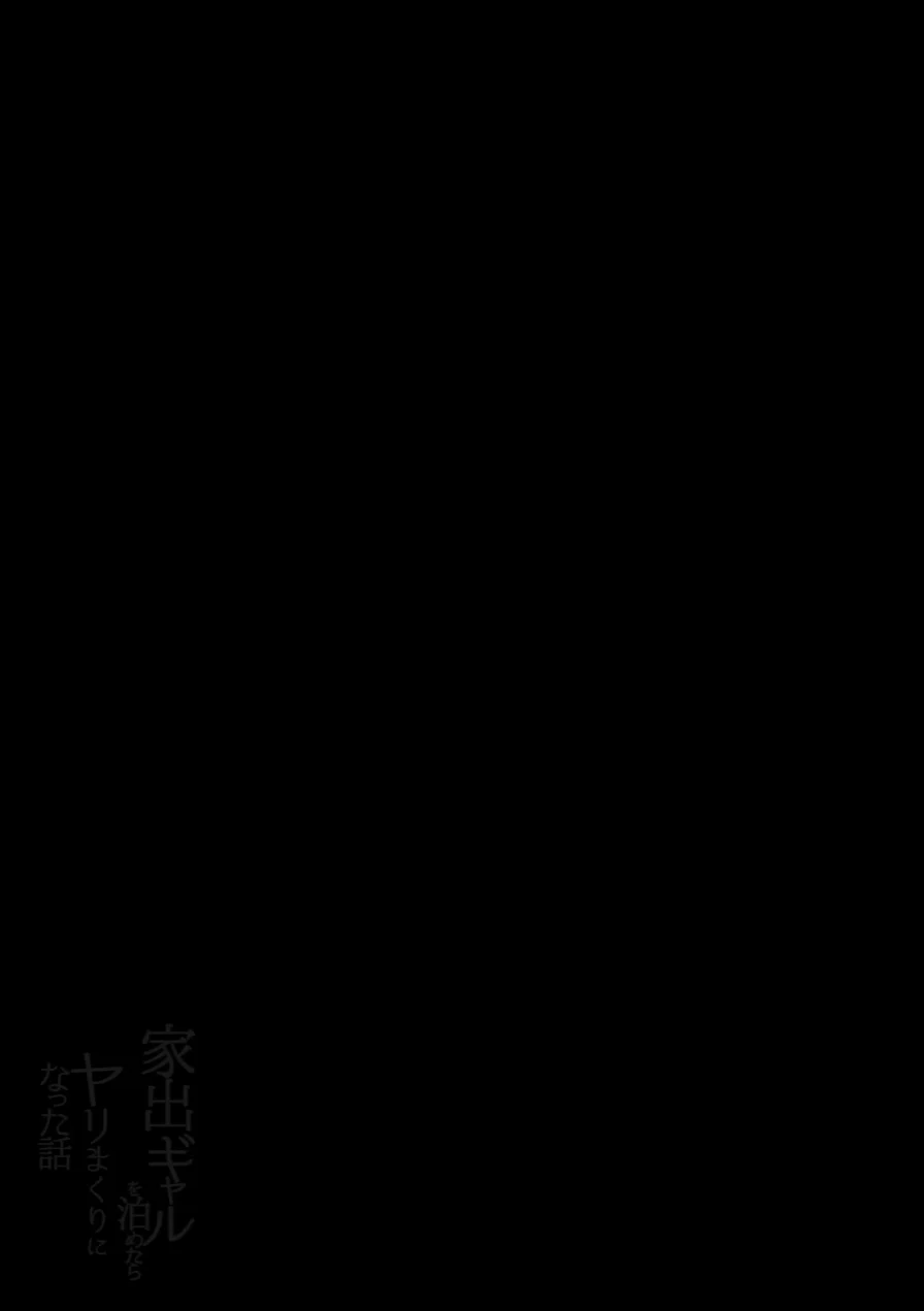 家出ギャルを泊めたらヤリまくりになった話【モザイク修正版】（単話） 試し読み 2ページ
