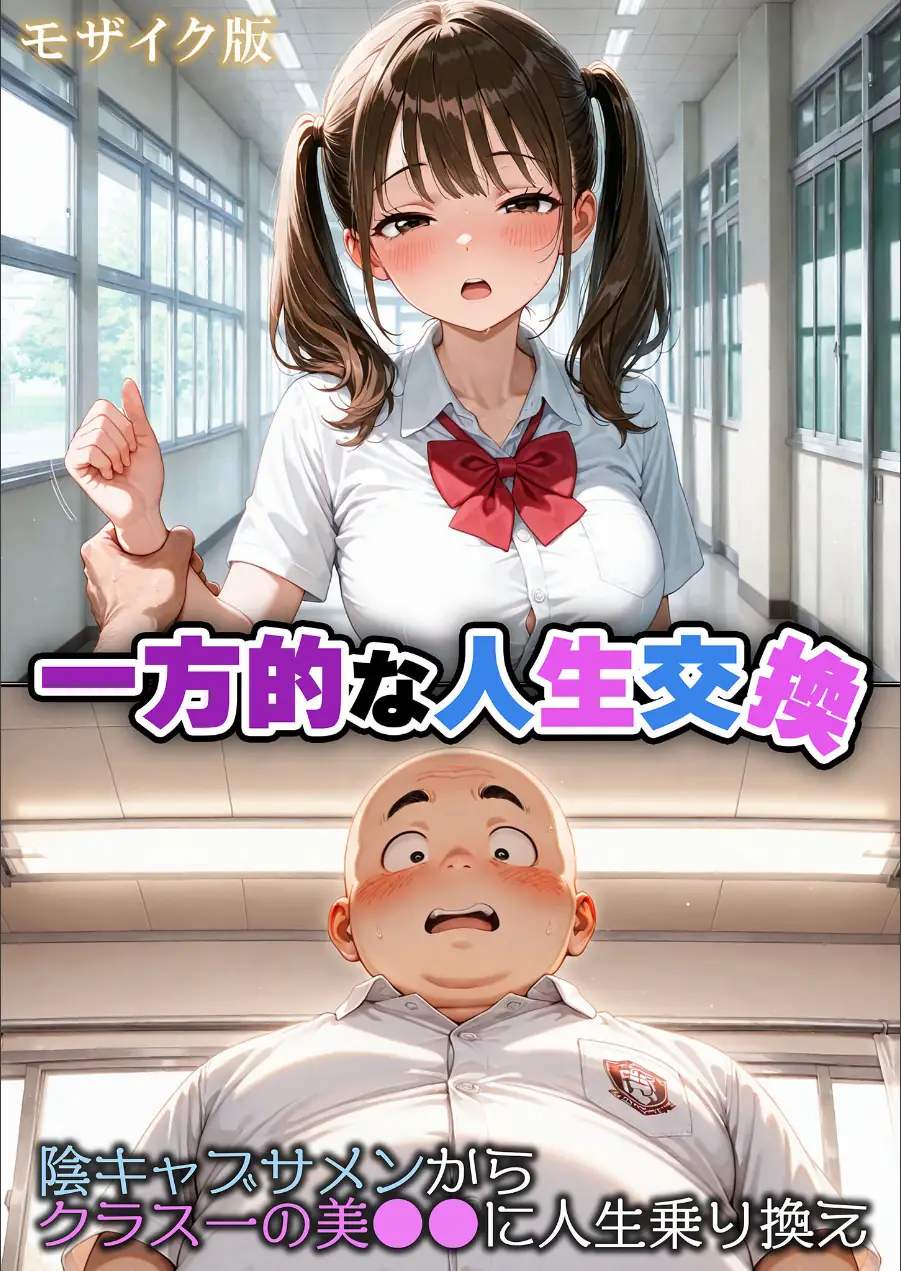 一方的な人生交換〜陰キャブサメンから クラス一の美●●に人生乗り換え〜 モザイク版 試し読み 1ページ