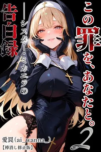 この罪を、あなたと。【棒消し修正版】（単話） 表紙