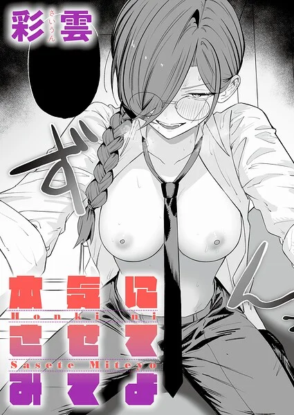 本気にさせてみてよ（単話） 表紙