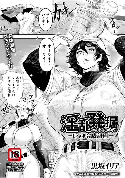 淫乱発掘 〜ビッチ育成計画〜 【単話】（単話） 表紙