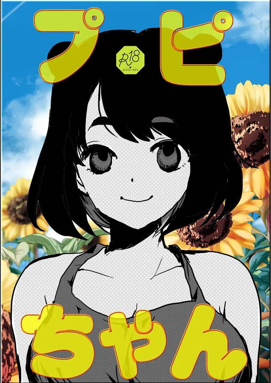 プピちゃん（単話） 試し読み 1ページ