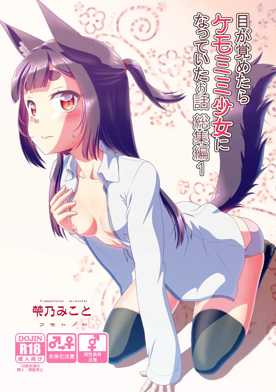 目が覚めたらケモミミ少女になっていたお話総集編 試し読み 1ページ