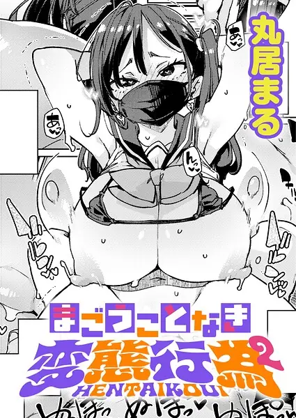 まごうことなき変態行為（単話） 表紙