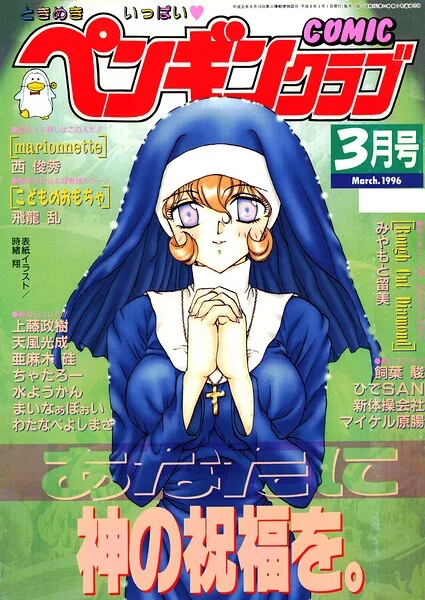COMICペンギンクラブ1996年3月号 表紙