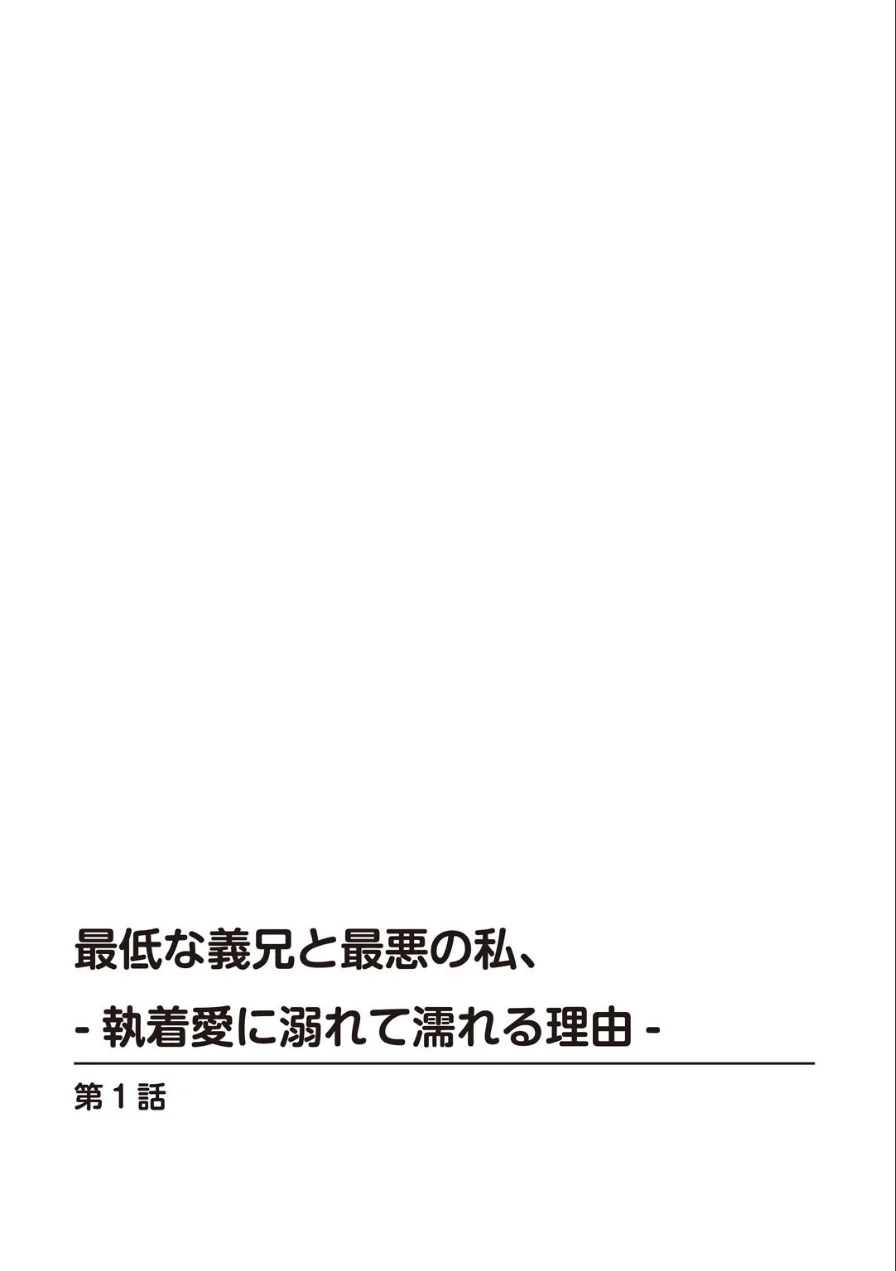 最低な義兄と最悪の私、-執着愛に溺れて濡れる理由-【R18版】【合冊版】 試し読み 2ページ