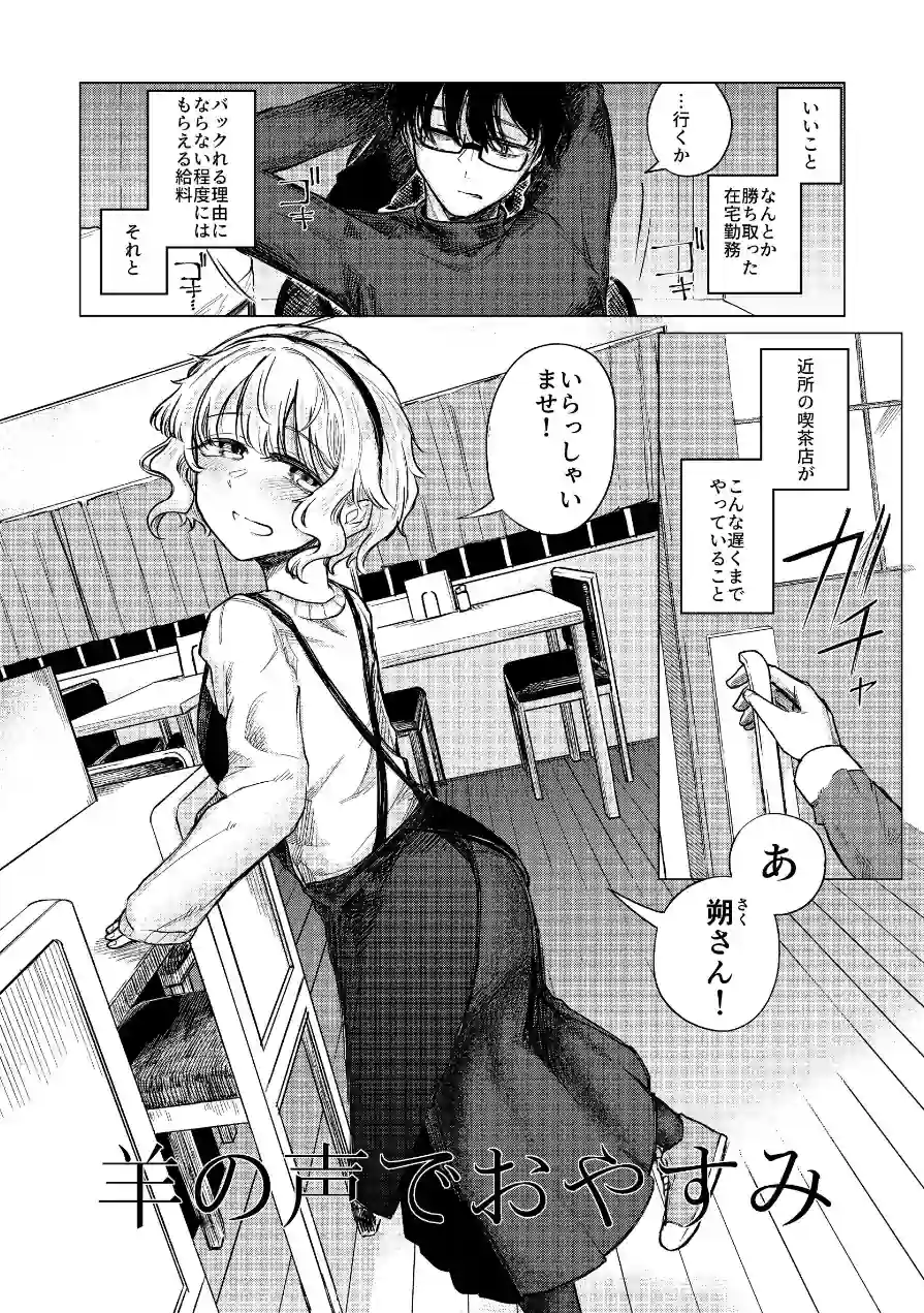 羊の声でおやすみ（単話） 試し読み 4ページ