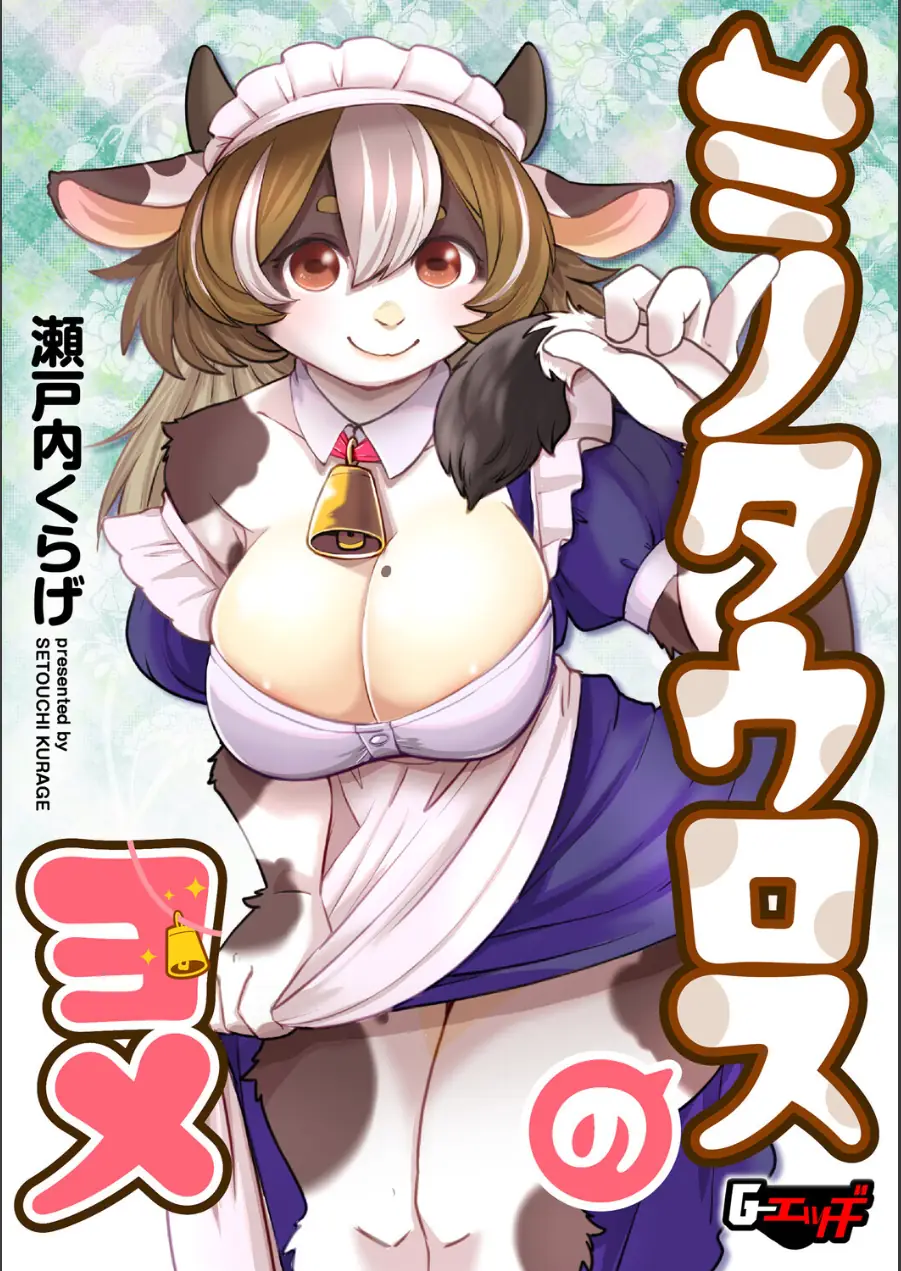 ミノタウロスのヨメ（単話） 試し読み 1ページ