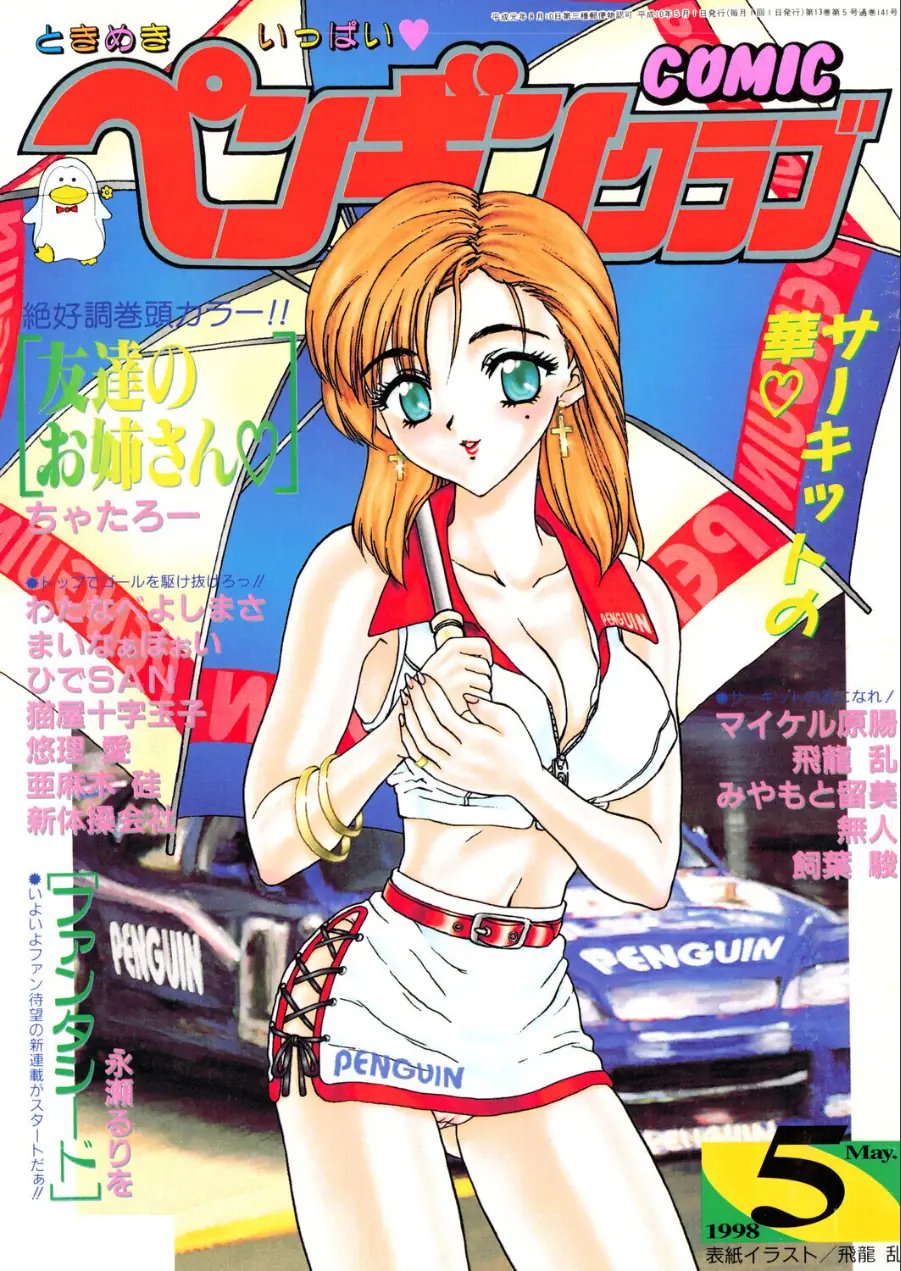 COMICペンギンクラブ1998年5月号 試し読み 1ページ