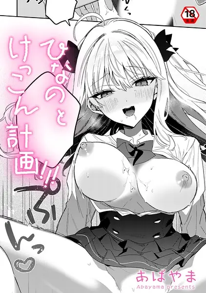 ひなの と けっこん 計画！！！（単話） 表紙