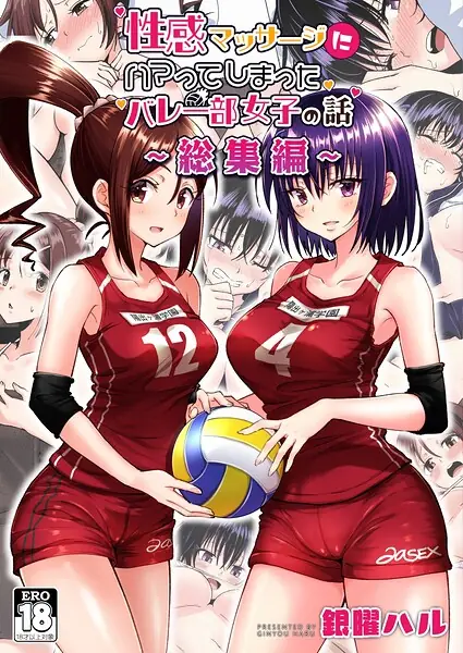 性感マッサージにハマってしまったバレー部女子の話〜総集編〜 表紙