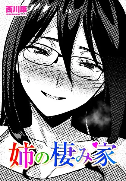 姉の棲み家（単話） 表紙
