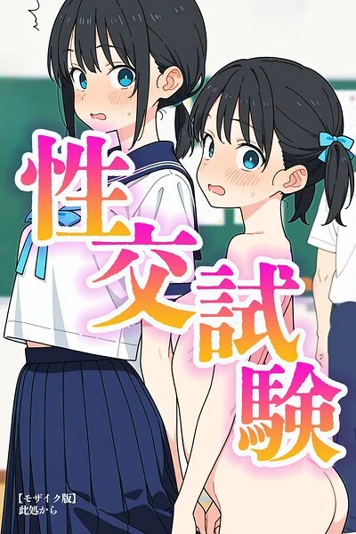 性交試験【モザイク版】 表紙