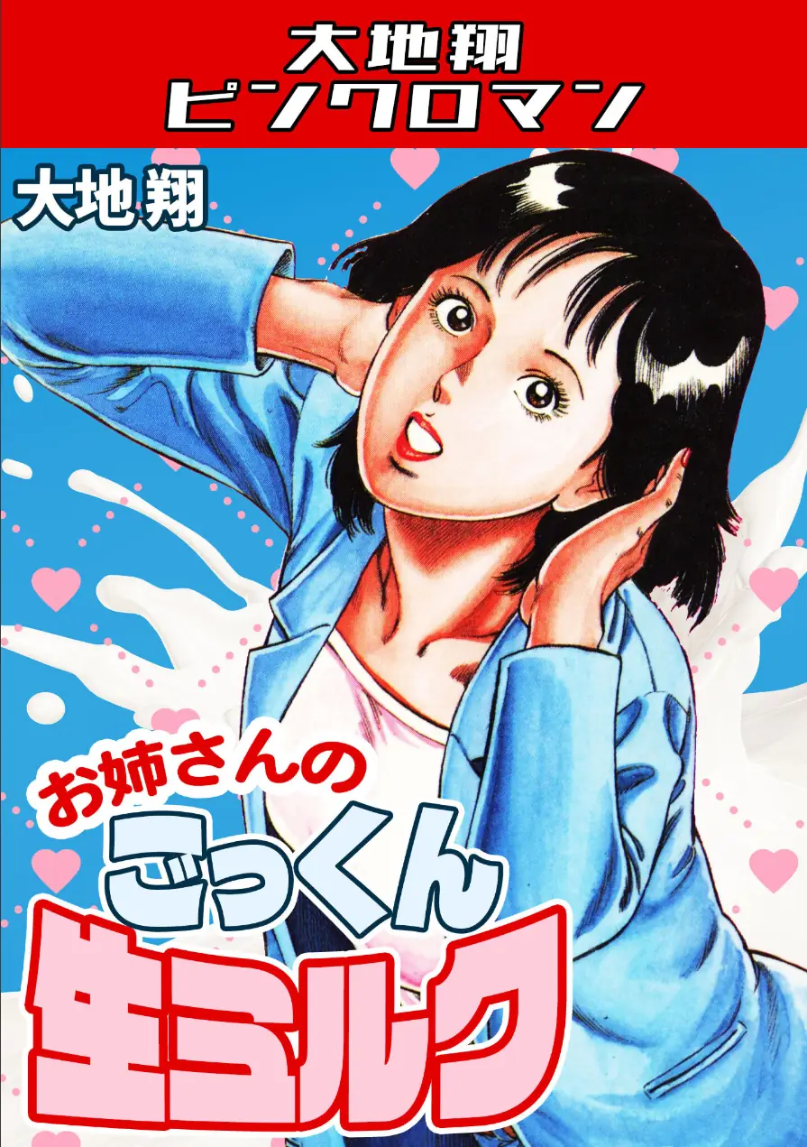 お姉さんのごっくん生ミルク・大地翔ピンクロマン 試し読み 1ページ