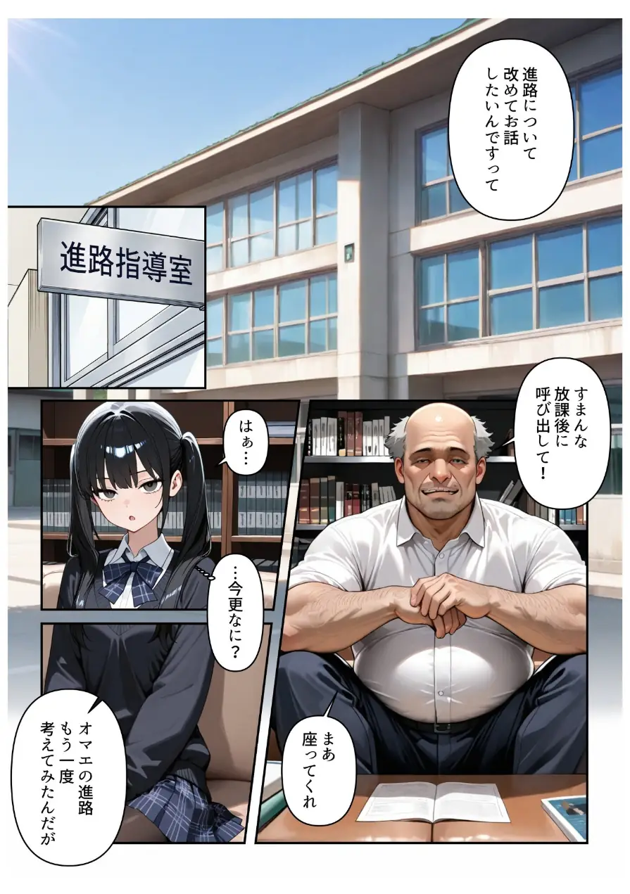 進路と引き換えに1年間中年の担任教師に私がされたこと〜お巡りさん…早くコイツを○捕して？〜【モザイク版】 試し読み 6ページ