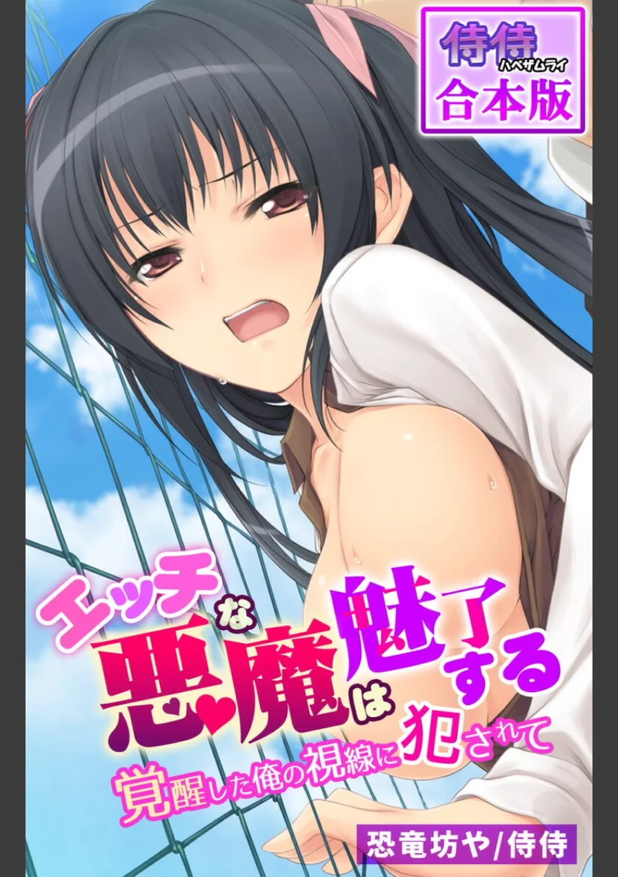 エッチな悪魔は魅了する〜覚醒した俺の視線に犯●れて〜【合本版】 試し読み 1ページ