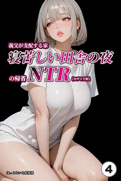 義父が支配する家・寝苦しい田舎の夜の帰省NTR（単話）【モザイク版】（単話） 表紙