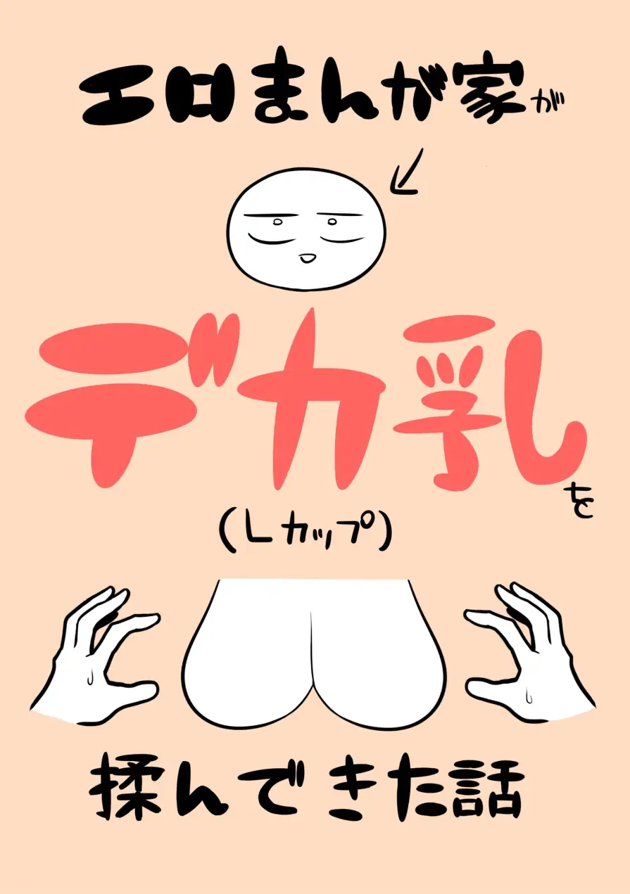 エロまんが家がデカ乳を揉んできた話（単話） 試し読み 1ページ