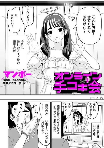 オンライン手コキ会（単話） 表紙