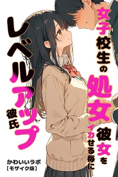 女子校生の処女彼女をイカせる毎にレベルアップ彼氏【モザイク版】 表紙