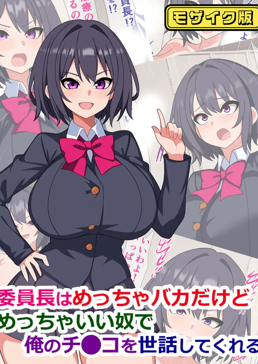 委員長はめっちゃバカだけどめっちゃいい奴で俺のチ●コを世話してくれる モザイク版 試し読み 1ページ
