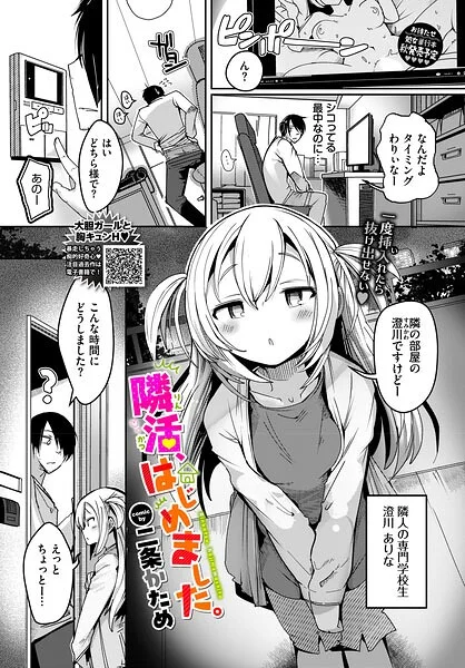 隣活、はじめました。（単話） 表紙