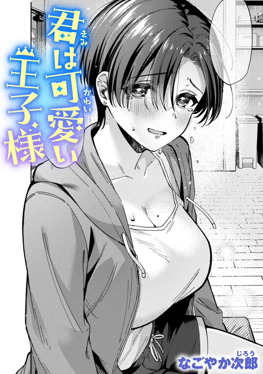 君は可愛い王子様（単話） 試し読み 1ページ