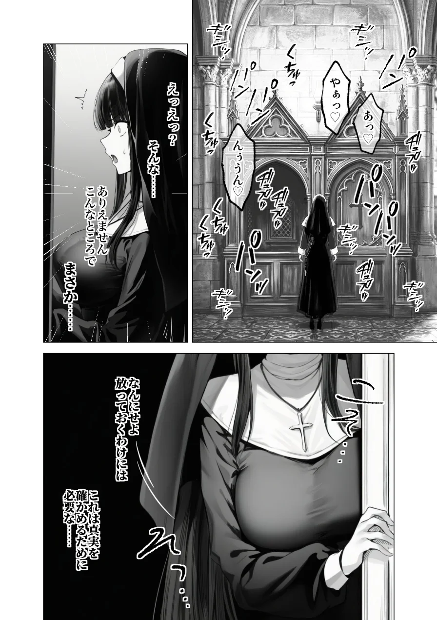 メス懺悔 〜背信の痴女シスターたち〜（単話） 試し読み 10ページ