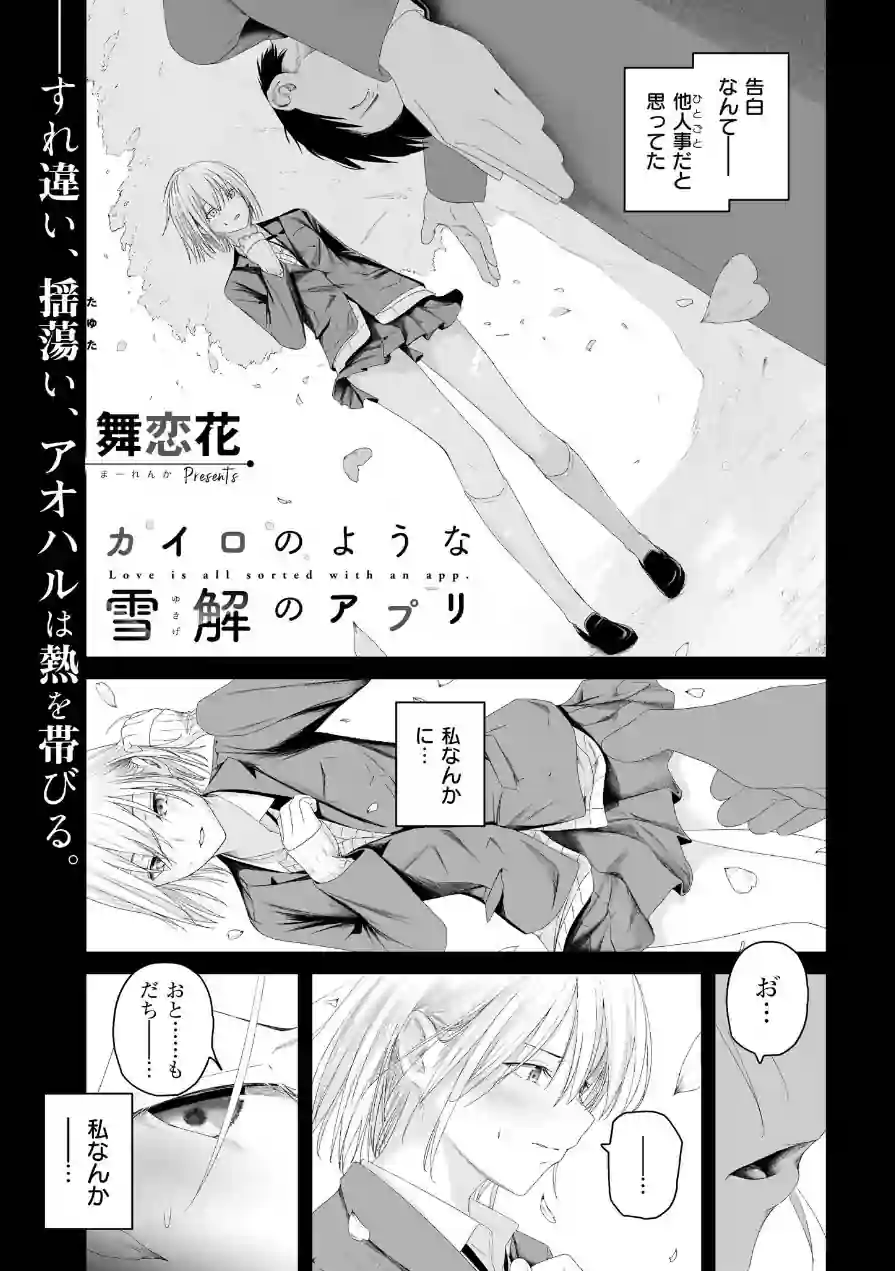 カイロのような、雪解のアプリ（単話） 試し読み 1ページ