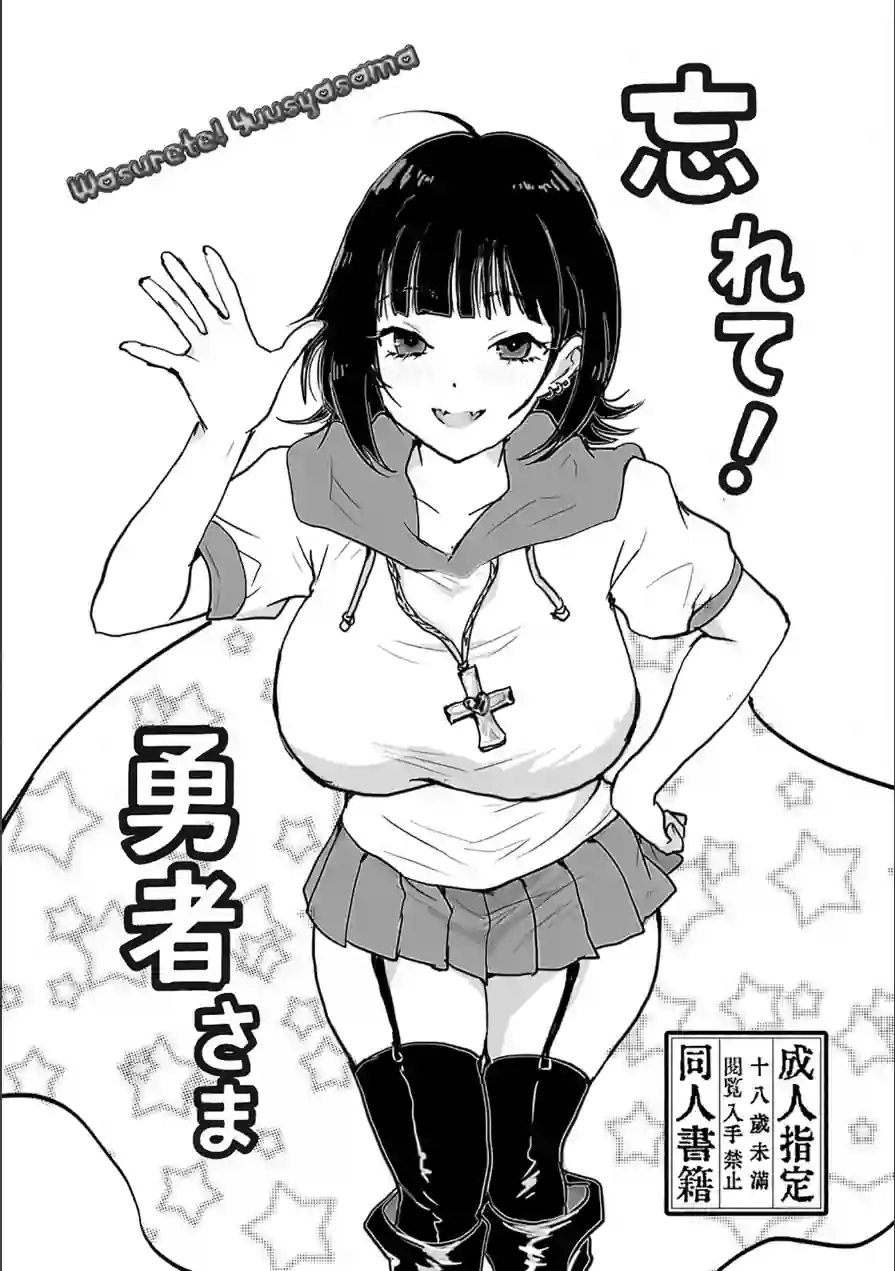忘れて！勇者さま（単話） 試し読み 1ページ