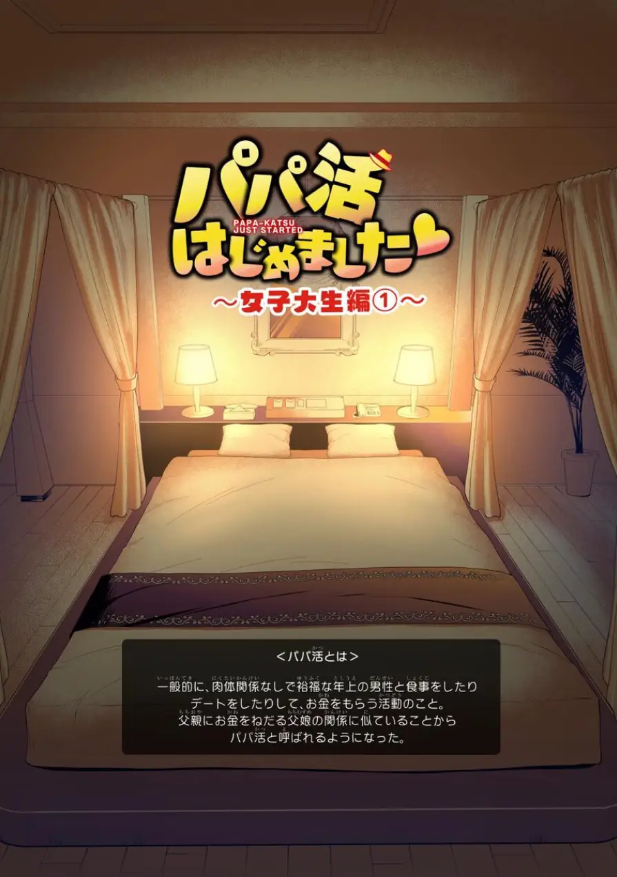 パパ活はじめました総集編 試し読み 7ページ