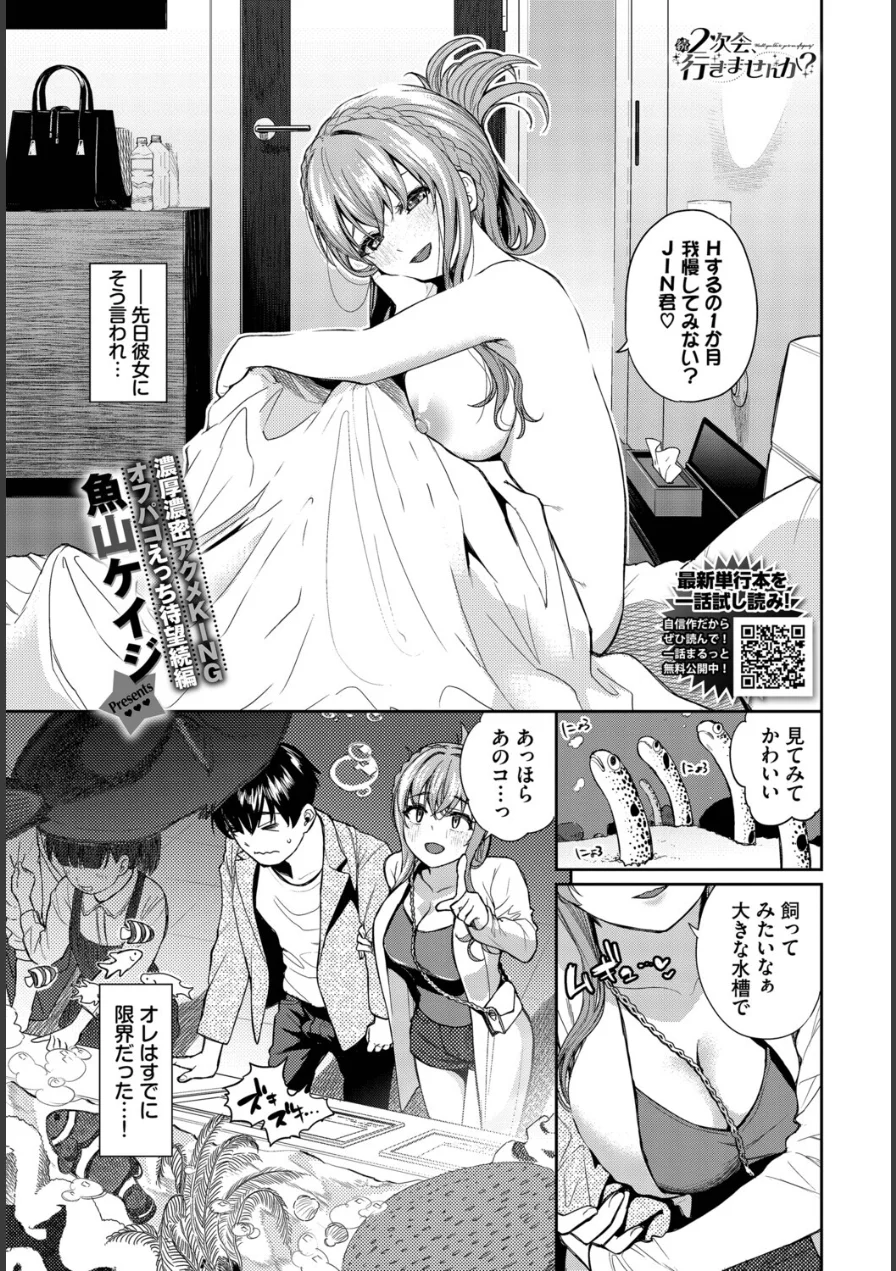 2次会、行きませんか？（単話） 試し読み 1ページ